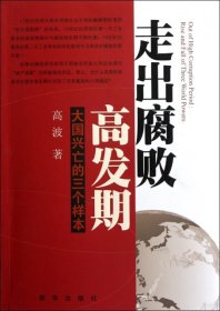 走出腐败高发期：大国兴亡的三个样本