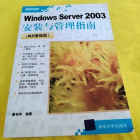 Windows Server 2003安装与管理指南（R2增强版）