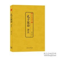 中国古典文化大系：孔子家语译注