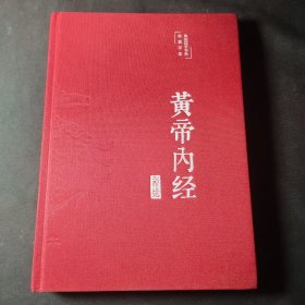 黄帝内经 美绘版 布面精装 彩图珍藏版 中医基础理论本 中医养生书籍