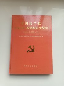 中国共产党平顶山矿务局组织史资料（1954.4--1993.12）