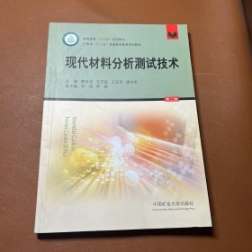 现代材料分析测试技术（第二版）/高等教育“十三五”规划教材