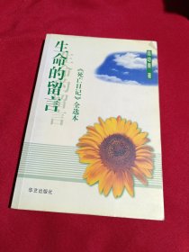 生命的留言：《死亡日记》全选本