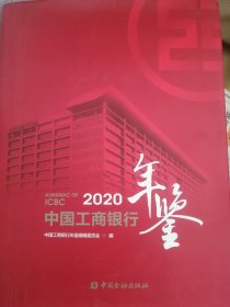 2020中国工商银行年鉴