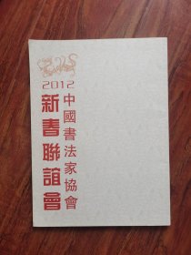 2012年中国书法家协会新春联谊会 2号—6里