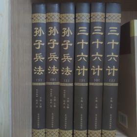 中国古典文化珍藏书系：孙子兵法（全三册），三十六计（全三册）