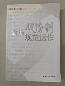 新编股份制规范运作