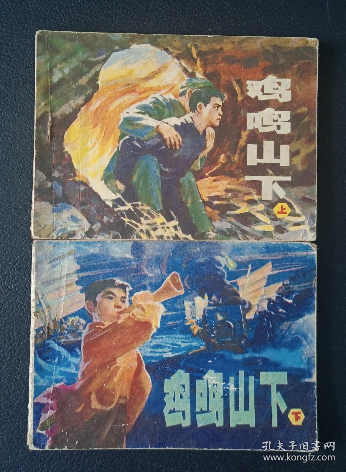 李子纯绘《鸡鸣山下》上下册1981年1版1印