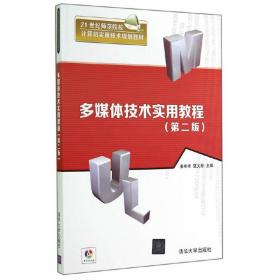 多媒体技术实用教程（第二版）（配光盘）（21世纪师范院校计算机实用技术规划教材）