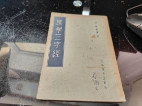 医学三字经(1956年1版1印)