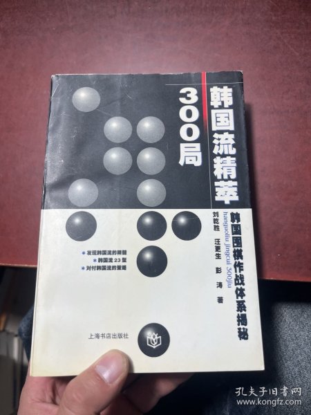 韩国流精萃300局:韩国围棋作战体系揭秘