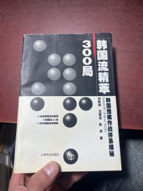 韩国流精萃300局:韩国围棋作战体系揭秘