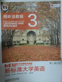 新标准大学英语：视听说教程3（第2版 附光盘）/“十二五”普通高等教育本科国家级规划教材