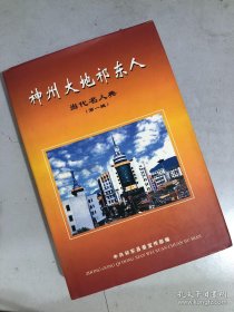 神州大地祁东人当代名人典（第一辑）