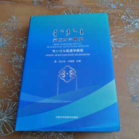 蒙医药学概要