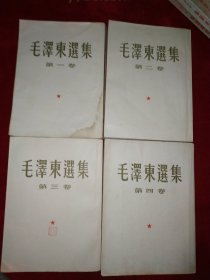 毛泽东选集（1-4卷1963年北京版，852号）