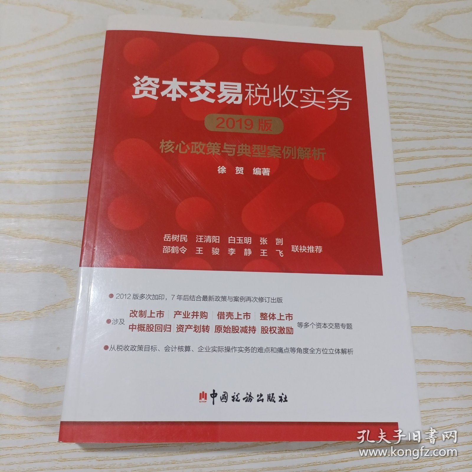 资本交易税收实务：核心政策与典型案例解析（2019版）