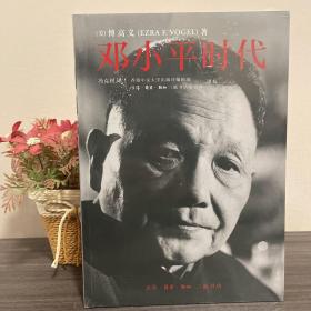 邓小平时代 全新塑封