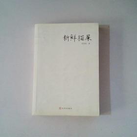 新鲜猫屎：过去有和尚问：如何是佛？
有高僧回答：干屎橛。
如果有人问：如何是徐德亮？
现在我来回答：新鲜猫屎。