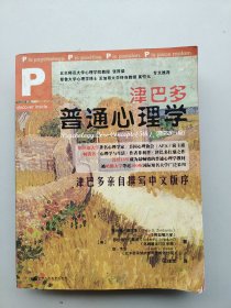 《津巴多普通心理学》