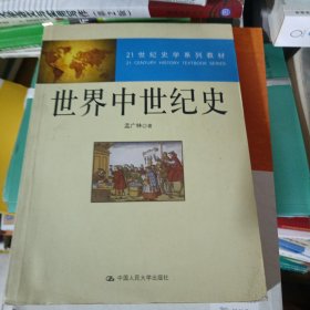世界中世纪史/21世纪史学系列教材