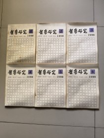 哲学研究1990年1一6全年