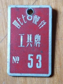 477配件工具牌(长4.2cm宽3.8cm)