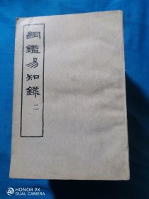網鑑易知（1一7册合售）