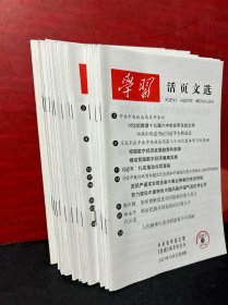 学习活页文选 2021年（26.27.28.29.30.31.32.33.34.36.37.38.39）13册合售
附赠一册2019/44