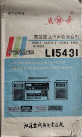 燕舞双盒座立体声收录音机L15431说明书
