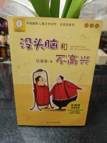 任溶溶系列：没头脑和不高兴(注音版）