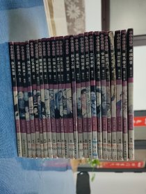爱国主义教育丛书 中华英杰谱 （全26册少卷二）
