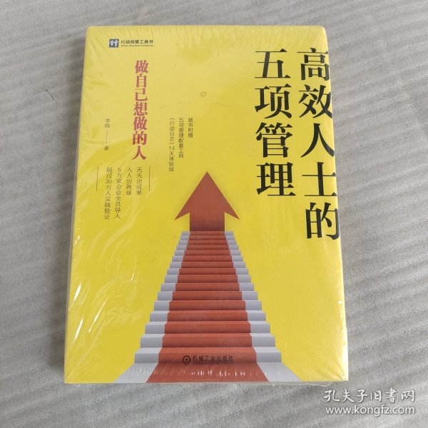 高效人士的五项管理 