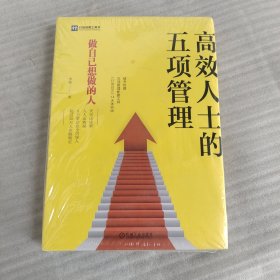 高效人士的五项管理