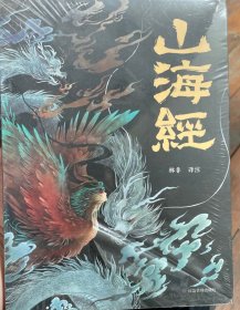 山海经 彩图版 珍藏版经典画册白话文上古三大奇书彩色神兽奇幻巨著中国文化思维外部世界观形成的源头