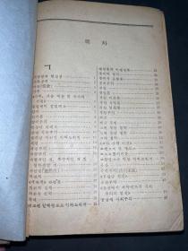 1955年朝鲜字典一本 精装版