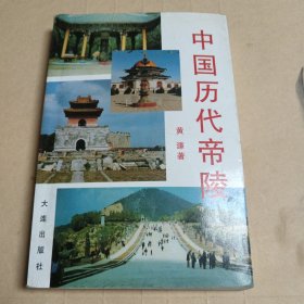 中国历代帝陵