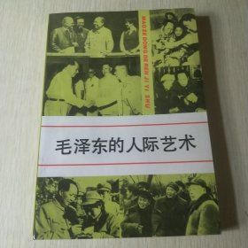 毛泽东的人际艺术