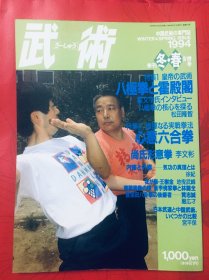 中国武術1994年冬春合号（原版）