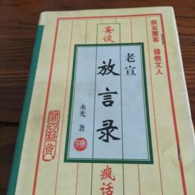 老宣放言录
