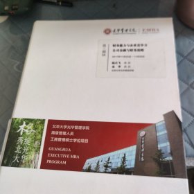 光华管理学院：第三模块 财务能力与企业竞争力，公司金融与财务战略