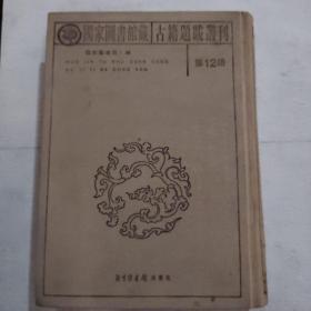 国家图书馆藏 古籍提拔丛刊 第12册