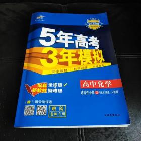 曲一线高中化学选择性必修3有机化学基础人教版2021版高中同步配套新教材五三