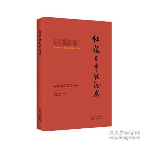 北大红楼与中国共产党创建历史丛书  红楼百年话沧桑