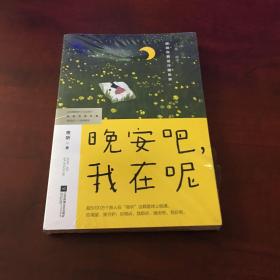 晚安吧，我在呢（夜听，刘筱，全新随笔集，45篇关于“自我、情感、生活、人生”的超人气之作)(风炫出品)
(未开封，书角有点磨损)
