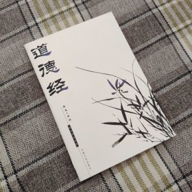 道德经