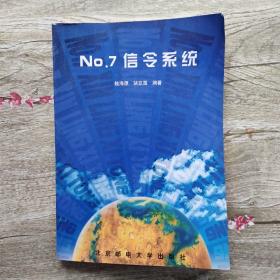 No.7信令系统