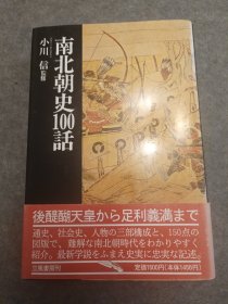 日本南北朝史百话 精装本