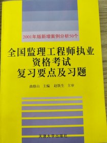 全国监理工程师执业资格考试复习要点及习题