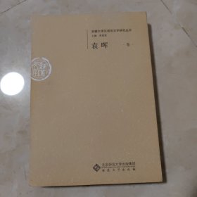 袁晖卷--安徽大学汉语言文字研究丛书